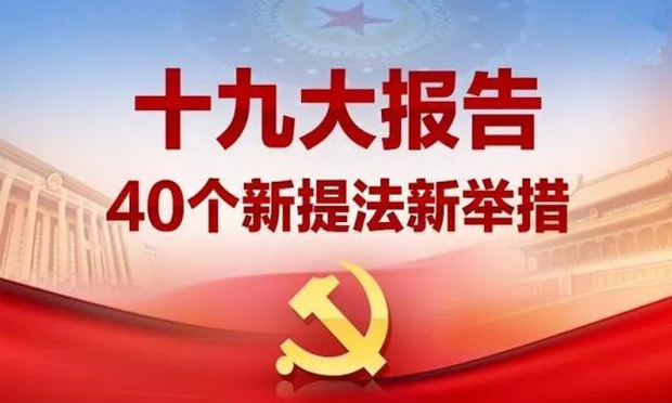 十九大報告的新思想,、新論斷,、新提法、新舉措