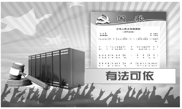 維護國歌尊嚴權(quán)威奏唱國歌有法可依