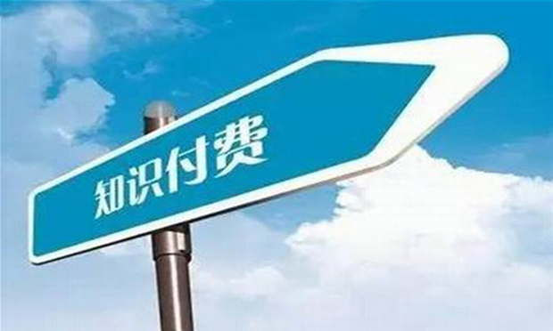 知識付費(fèi)成互聯(lián)網(wǎng)新風(fēng)口 用戶更愿為專業(yè)化內(nèi)容埋單