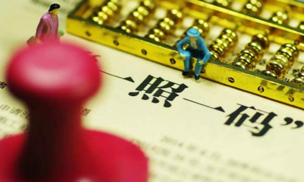 三部門推進(jìn)“多證合一”:實(shí)現(xiàn)企業(yè)“一照一碼”走天下