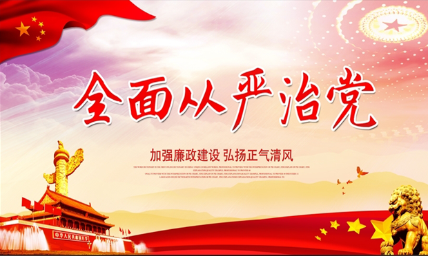 推動(dòng)全面從嚴(yán)治黨向縱深發(fā)展