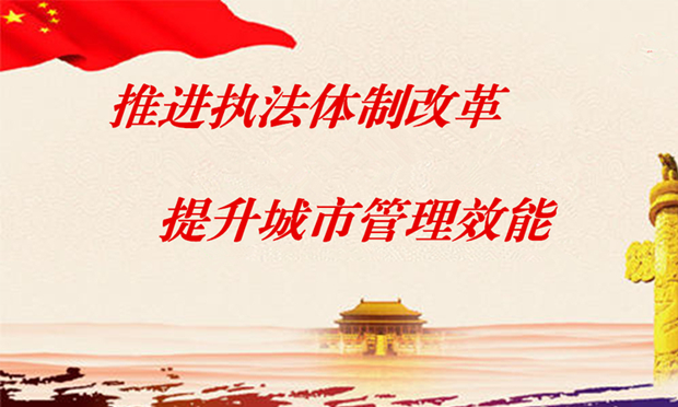 住建部：進(jìn)一步推進(jìn)城市執(zhí)法體制改革