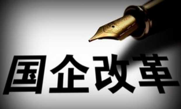 國企改革新突破：地方國企唱主角 行業(yè)領(lǐng)域再拓寬