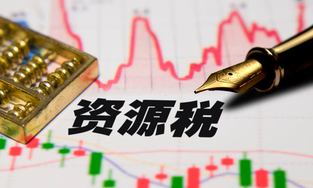 我國就資源稅法公開征求意見