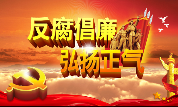 中紀委機關(guān)報：打虎腳步不停歇 反腐決心如磐石
