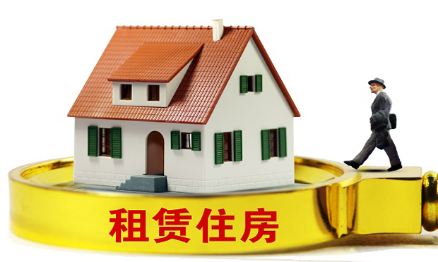 專家：加快住房租賃制度體系建設(shè) 建議出臺(tái)租賃法
