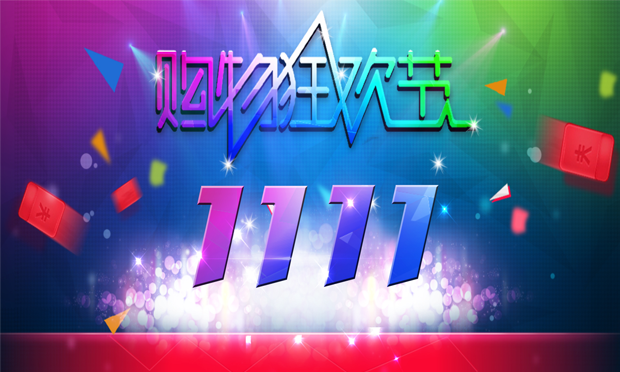 中消協(xié)：“雙11”先漲價后降價,、虛構(gòu)原價等情況突出