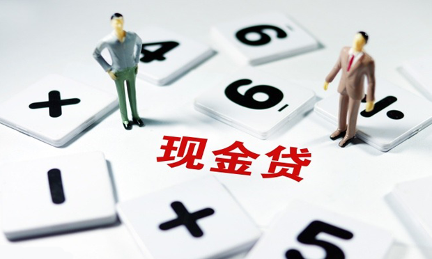 監(jiān)管升級 現金貸平臺或面臨資金“斷供”困境