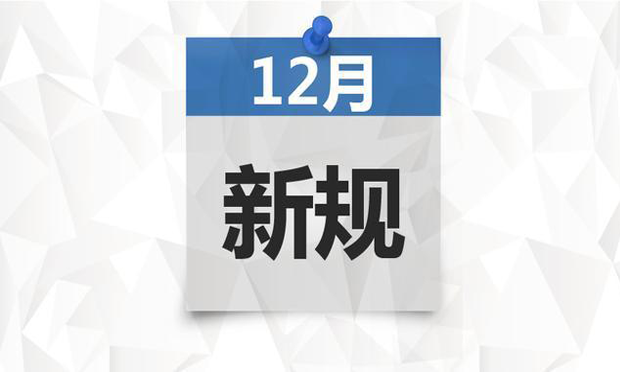 12月新規(guī)來了,，前三條都跟“錢袋子”有關(guān),！