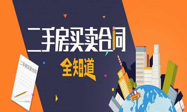 80后買走北京一半二手房 二手房買賣合同該怎么簽