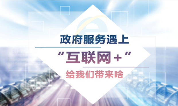 全國(guó)互聯(lián)網(wǎng)政務(wù)服務(wù)平臺(tái)迎首次“大考”