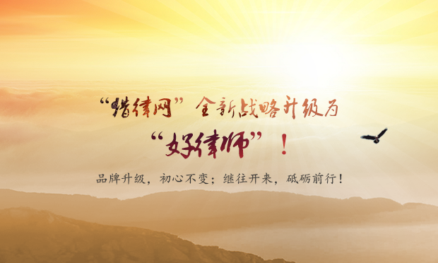 “好律師網(wǎng)”全新戰(zhàn)略升級(jí)為“好律師”品牌,！