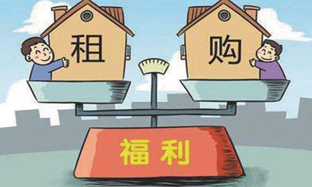 租購(gòu)并舉加速度各地如何發(fā)力“租購(gòu)?fù)瑱?quán)”？