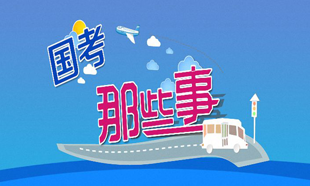 2018年“國(guó)考”：39人競(jìng)爭(zhēng)1個(gè)崗位 申論聚焦城鄉(xiāng)發(fā)展