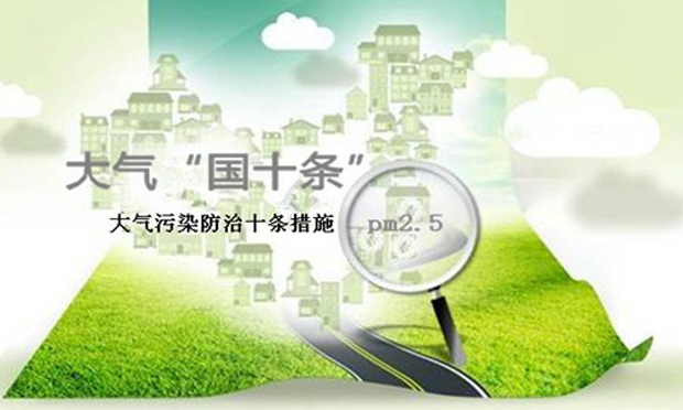環(huán)保部：“大氣十條”目標(biāo)有望全部實(shí)現(xiàn)