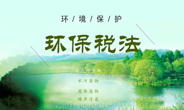 中國環(huán)保稅征收稅額確定 企業(yè)積極減排降稅收成本