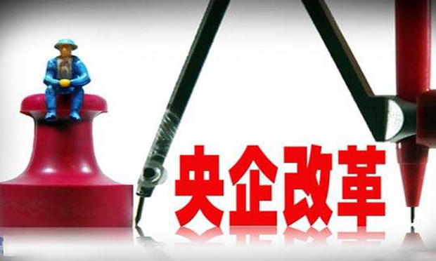 央企公司制改制進入沖刺階段 將規(guī)范董事會建設(shè)