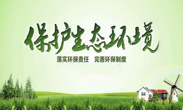 生態(tài)環(huán)境損害賠償將全國(guó)試行：環(huán)境有價(jià) 損害擔(dān)責(zé)