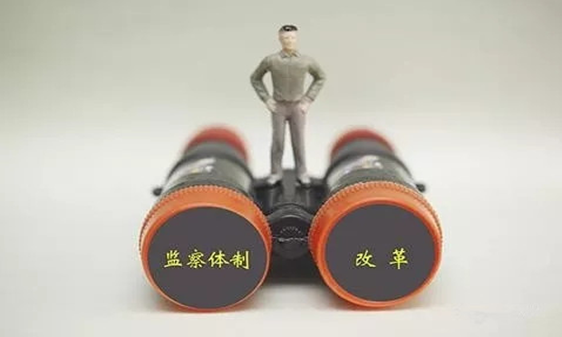 中央紀(jì)委調(diào)研國(guó)家監(jiān)察體制改革試點(diǎn)工作