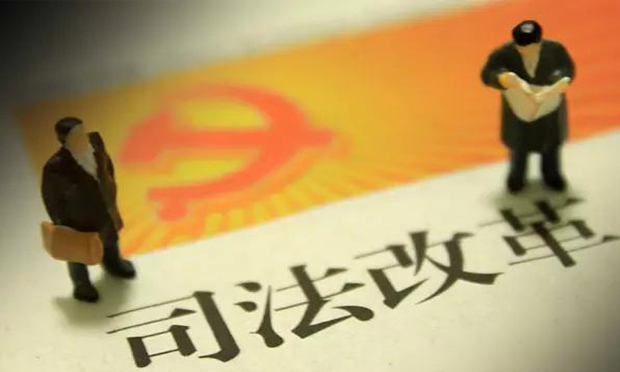 全國(guó)司法機(jī)關(guān)扎實(shí)推進(jìn)司法責(zé)任制改革 20個(gè)省份成立法官檢察官懲戒委
