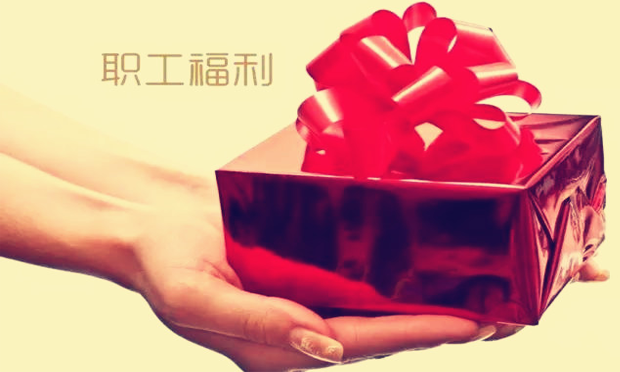 年終哪些員工有福利 全國(guó)總工會(huì)告訴你