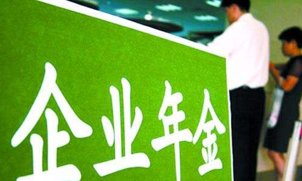 兩部委明確企業(yè)年金辦法：企業(yè)繳費每年不超職工工資8%