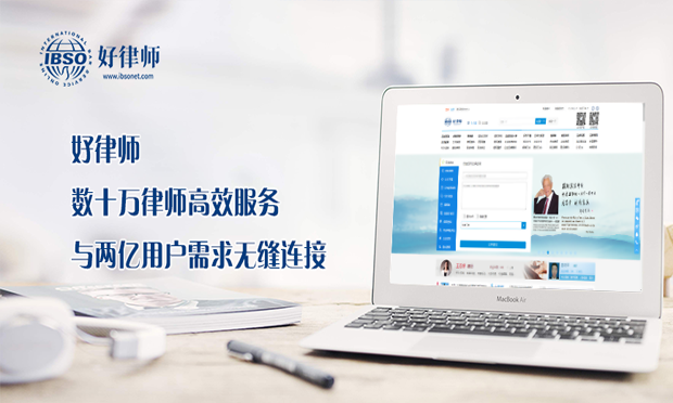 好律師數(shù)十萬律師高效服務(wù) 與兩億用戶需求無縫連接