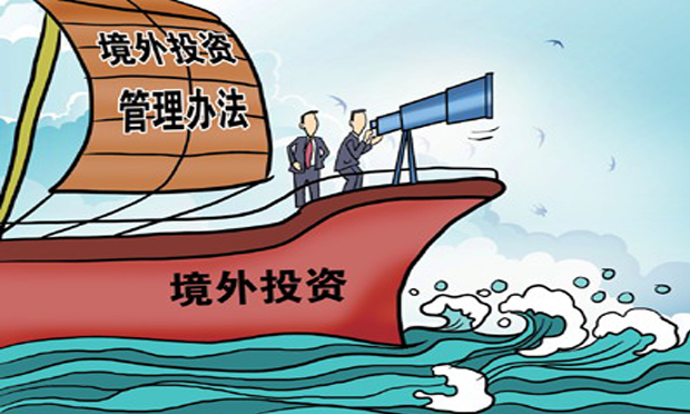 國家發(fā)改委公布《企業(yè)境外投資管理辦法》