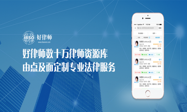 好律師數(shù)十萬律師資源庫 由點及面定制專業(yè)法律服務(wù)