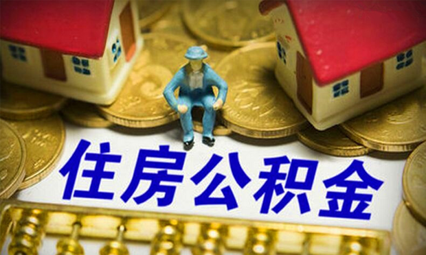 公積金買房可能省幾十萬 你知道如何使用公積金貸款嗎