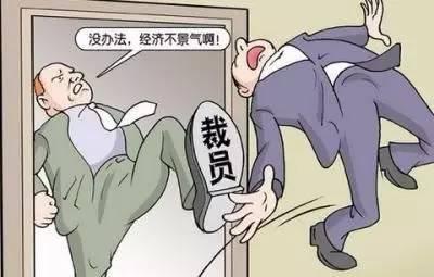 公司裁員標準