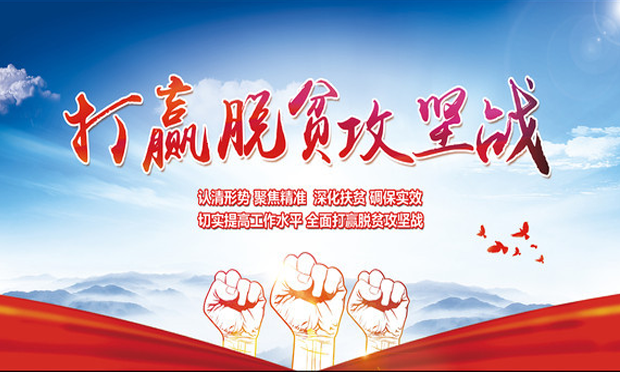 國土部：六大措施支持深度貧困地區(qū)脫貧攻堅