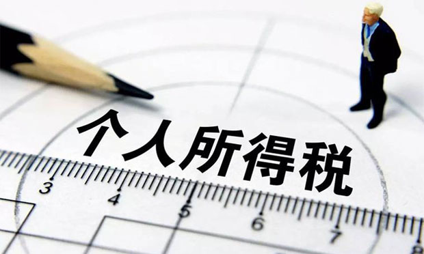 財(cái)政部稱加快推進(jìn)個(gè)稅改革 建立個(gè)人收入信息系統(tǒng)