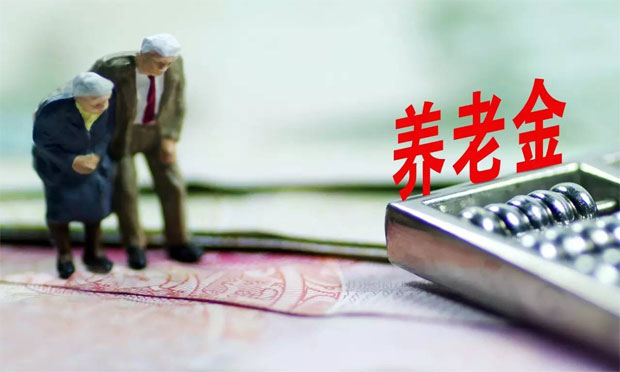 養(yǎng)老金入市“提速” 5年后規(guī)模有望達十萬億