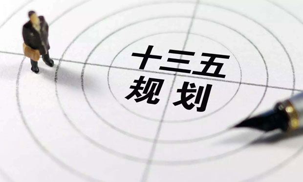 “十三五”重點(diǎn)專項規(guī)劃陸續(xù)發(fā)布 165項工程加速落地