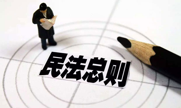 民法總則：中國(guó)民事立法的里程碑