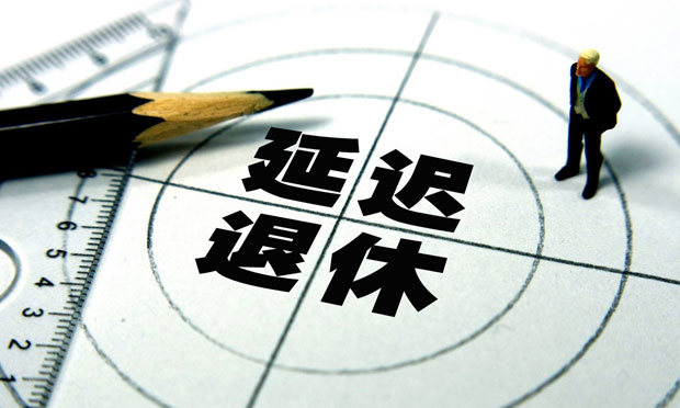 人社部回應(yīng)延遲退休：尚在研究