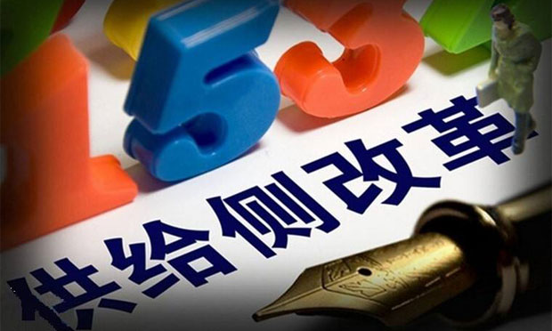 供給側(cè)結(jié)構(gòu)性改革重點(diǎn)凸顯 推轉(zhuǎn)型和防風(fēng)險(xiǎn)并行