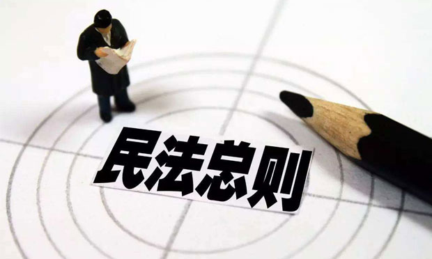 路見不平拔刀相助有顧慮,？ 民法總則為好人披上“保護衣”