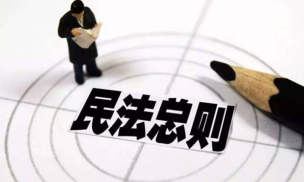 民法總則：護(hù)佑一生的故事