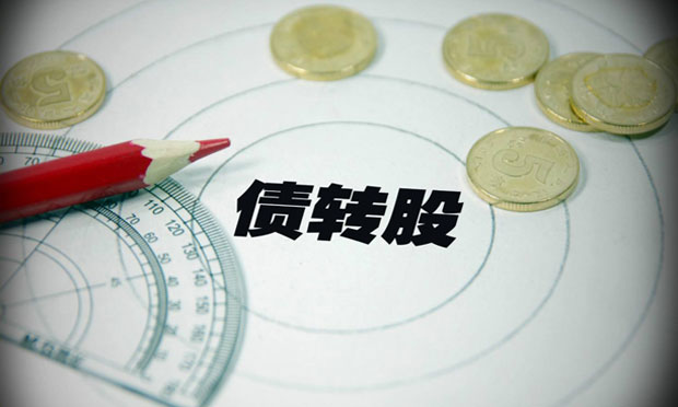 今年將積極開展市場(chǎng)化法治化債轉(zhuǎn)股,，債轉(zhuǎn)股該如何操作