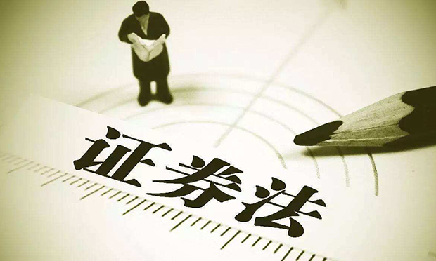 人大常委會(huì)決定修改《證券法》 專家稱思路更務(wù)實(shí)