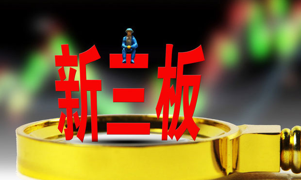 新三板年報審核趨嚴(yán) 創(chuàng)新層企業(yè)連遭問詢