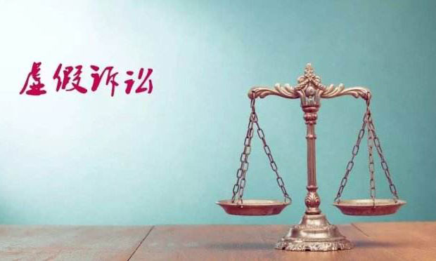 司法機(jī)關(guān)向“假官司”亮劍