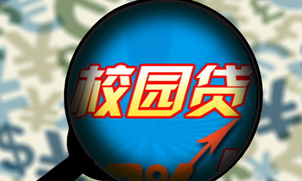 校園貸成熱議焦點(diǎn) 除了利息可能還有N種服務(wù)費(fèi)