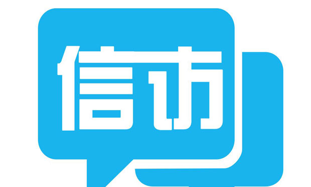 中央信訪督查組如何督查,？有人被約見起初抵觸害怕