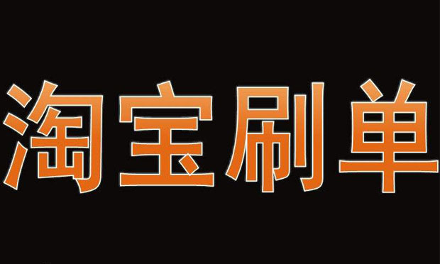 刷單涉及刑事犯罪嗎,？