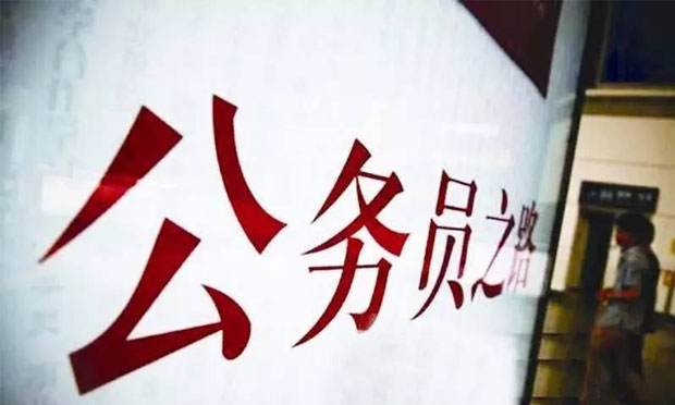 國(guó)家公務(wù)員局：雄安新區(qū)將率先試行公務(wù)員管理改革