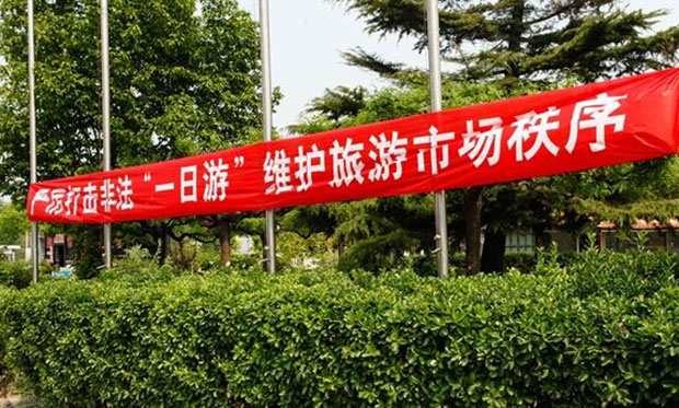 7類(lèi)非法一日游最高罰10萬(wàn)