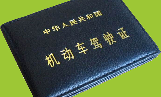 駕駛證的取得及申請條件